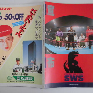 プロレス SWS ポスター&パンフ2冊