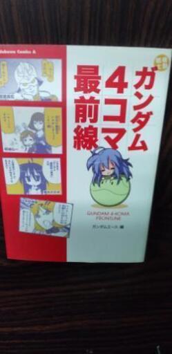 角川書店 機動戦士ガンダム4コマ最前線ガンダムエース編単行本 さがらたけとも 津島のマンガ コミック アニメの中古あげます 譲ります ジモティーで不用品の処分 角川書店 機動戦士ガンダム4コマ最前線ガンダムエース編単行本 さがらたけとも 津島のマンガ コミック アニメの中古あげます 譲ります ジモティーで不用品の処分