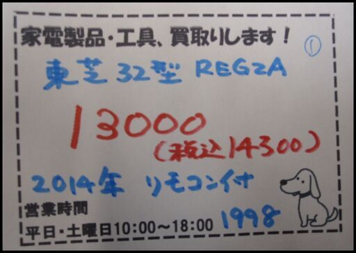 値下げしました！新生活！14300円 東芝 液晶テレビ 32型 REGZA 2014年 リモコン付き