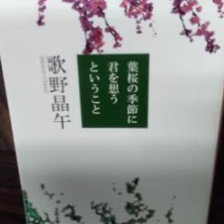 文春文庫・葉桜の季節に君を想うということ小説　歌野晶午