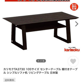 Karimoku TA3730 カリモク センターテーブル メラミン天板 モダン 美品