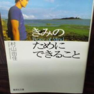 集英社文庫・きみのためにできること小説　村山由佳