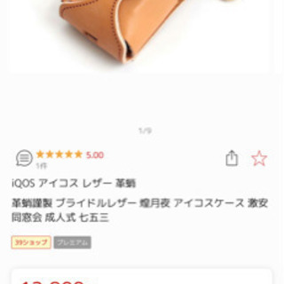 【ネット決済】最終値下げ！新品　革蛸謹製 iQOSブライドルレザ...