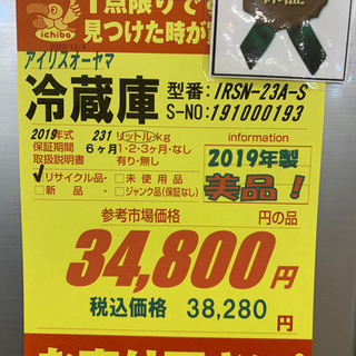 アイリスオーヤマ製★2019年製冷蔵庫★6ヵ月間保証付き★近隣配送可能！
