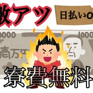 【激アツ‼】入寮希望者のみのお仕事 ∼全国版∼