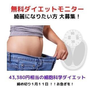 ☆期間限定☆【無料モニター募集】今年こそ理想の身体を手に入れまし...