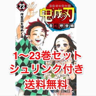 鬼滅の刃 1〜23巻 漫画 全巻セット 鬼滅の刃 コミック