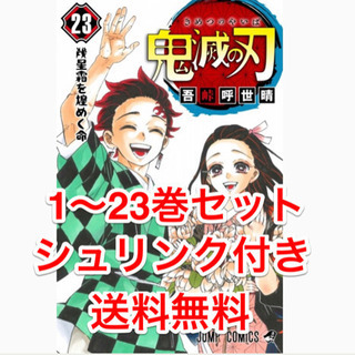 鬼滅の刃　コミック　１巻〜２３巻　全巻セット