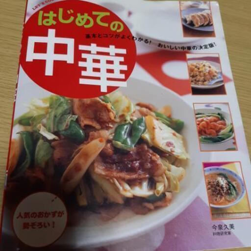 中華料理本 無料 おーざっく 要プロフ 苫小牧の本 Cd Dvdの中古あげます 譲ります ジモティーで不用品の処分