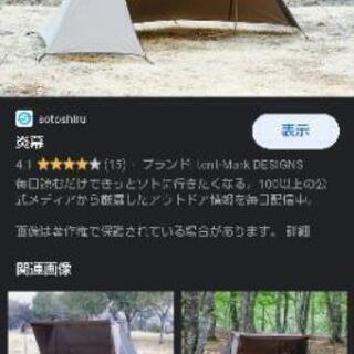 テンマクデザイン 炎幕 未使用品