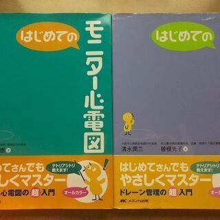 2冊セット★「はじめてのモニター心電図」松井由美恵 / ★「 は...