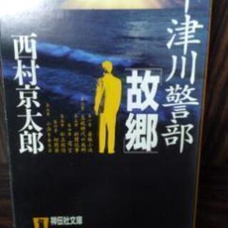 祥伝社文庫・十津川警部｢故郷｣小説　西村京太郎