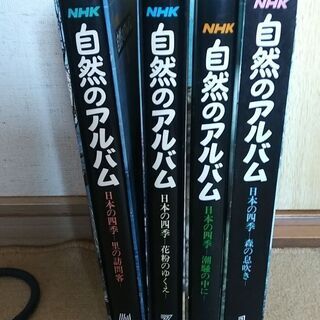 NHK自然のアルバム　日本の四季4巻