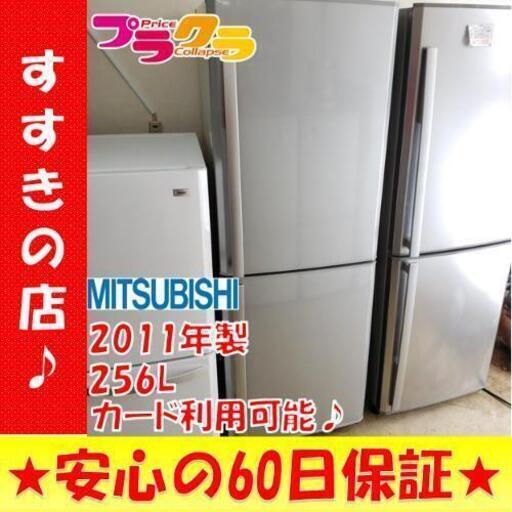 w183☆カードOK☆状態良好☆ミツビシ 2011年製　256L ロング2ドア