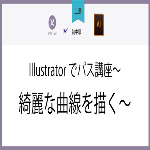 1 21 木 広島 Illustratorでパス講座 綺麗な曲線を描く 株式会社フェローズ 本通のセミナーのイベント参加者募集 無料掲載の掲示板 ジモティー