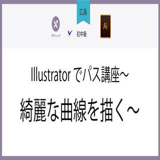1/21(木)【広島】Illustratorでパス講座～綺麗な曲...