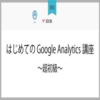 1月21日(木)【高松】はじめてのGoogle Analytic...
