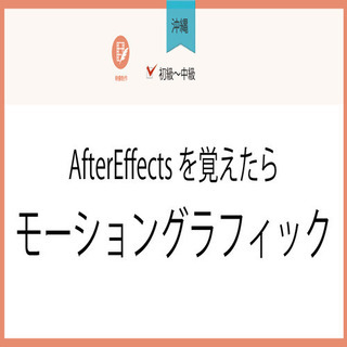 1月21日(木)【沖縄】AfterEffectsを覚えたらモーシ...