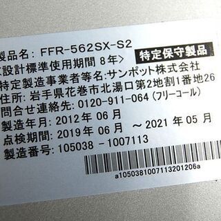 サンポット FF式石油ストーブ 木造15畳 コンクリート23畳 幅56cm FFR-562SX 2012年製 給排気筒付き ☆ PayPay(ペイペイ)決済可能 ☆ 札幌市 清田区 平岡