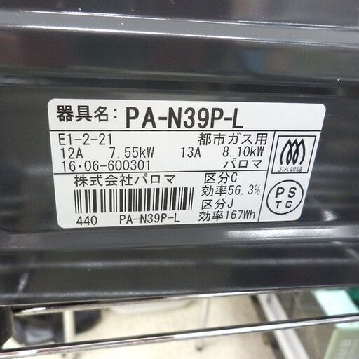 都市ガステーブル 2016年製 パロマ PA-N39P-L Palpma ガステーブル 都市ガス ペイペイ対応 札幌市西区西野