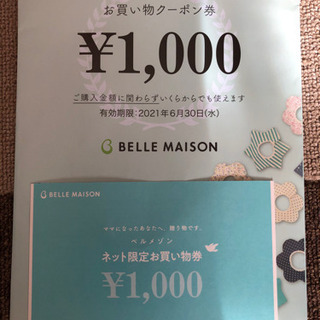 ベルメゾンお買い物券♡1000円分