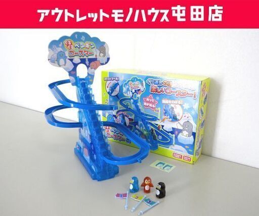 ぐるぐるペンギンコースター クリアタイプおもちゃ 幼児 子供 Paypay ペイペイ 決済可能 札幌市 北区 屯田 モノハウス屯田店 札幌の おもちゃ 電子玩具 の中古あげます 譲ります ジモティーで不用品の処分