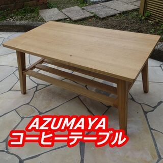 AZUMAYA RT-O744 コーヒーテーブル W80×D44...