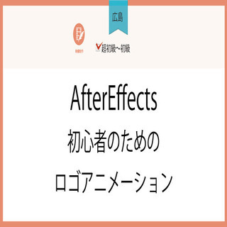 1月22日(金)【広島】AfterEffects初心者のためのロ...