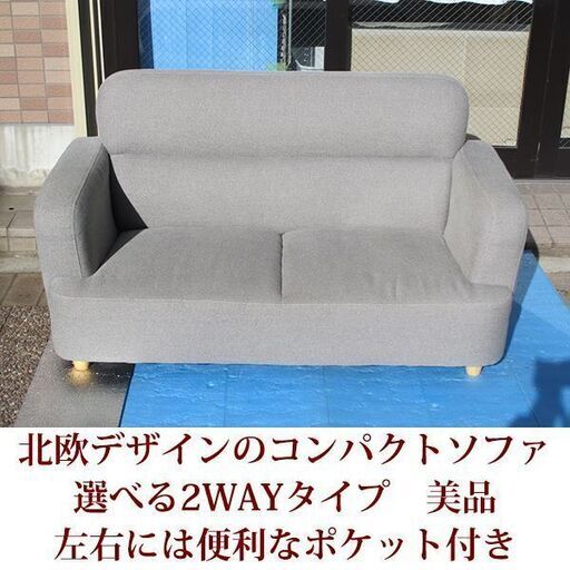 美品 2人掛けコンパクトソファ 北欧デザイン 2WAY ポケット付き 完成品