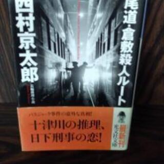 光文社文庫・尾道･倉敷殺人ルート小説　西村京太郎