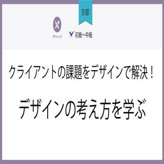 1月18日(月)【京都】クライアントの課題をデザインで解決！デザ...