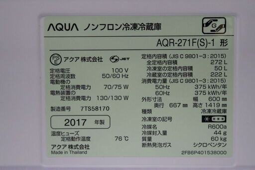 R2503) AQUA 中古 アクア 272L 3ドア冷蔵庫 ミスティシルバー  AQR-271F-S 2017年製! 冷蔵庫 店頭取引大歓迎♪