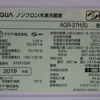 R2504) AQUA 中古 アクア AQR-27H-S 冷蔵庫 ミスティシルバー  3ドア  272L 2019年製! 冷蔵庫 店頭取引大歓迎♪