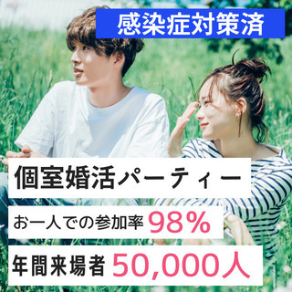 個室婚活パーティー❀2/6(土)11時～❀22歳～34歳編❀女性...