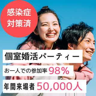 個室婚活パーティー❀2/21(日)11時～❀22歳～34歳編❀女...