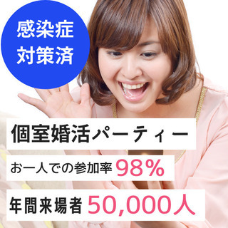 個室婚活パーティー❀2/21(日)15時～❀30代～40代編❀女...