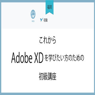 1月27日(水)【福岡】これからAdobe XDを学びたい方のた...