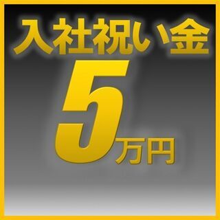 来年1月からスタート【東松山市】入社祝い金5万円！更に入社日にク...