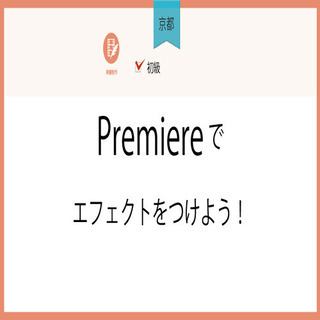 1月28日(木)【京都】Premiereでエフェクトをつけよう！