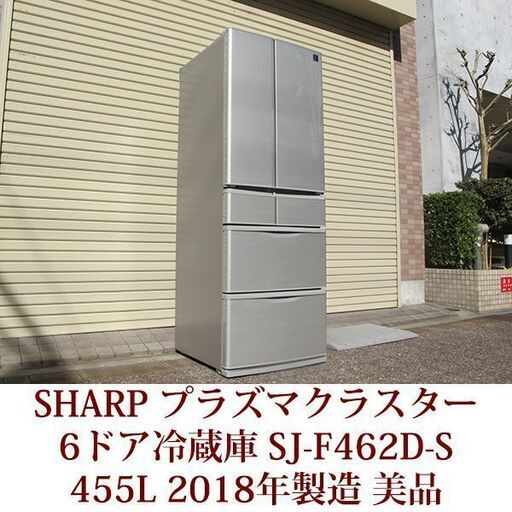 シャープ 6ドア冷凍冷蔵庫 2018年製造 SJ-F462D-S プラズマクラスター 455L 美品 節電25 フレンチドア　幅65cm
