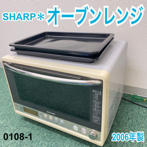 【ご来店限定】＊シャープ  オーブンレンジ　2006年製＊0108-1＊