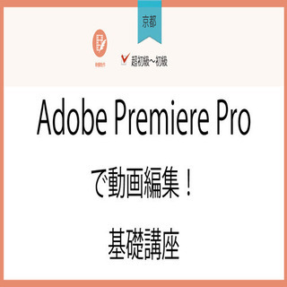 1月28日(木)【京都】Adobe Premiere Proで動...