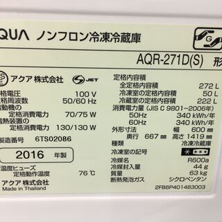 アクア冷蔵庫272L 2016年製！！分解クリーニング済み！！