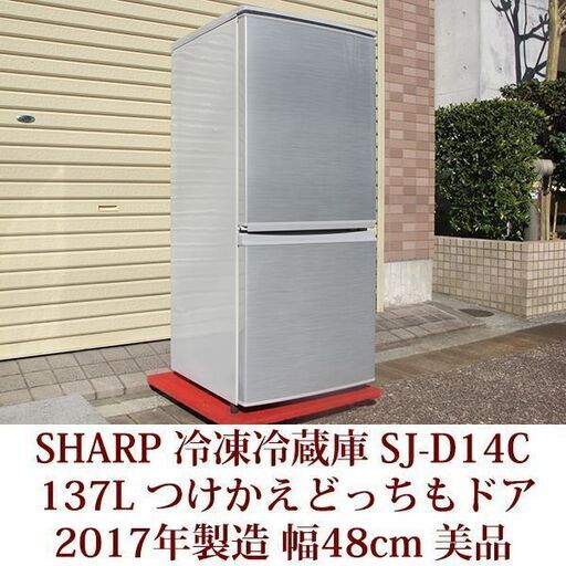シャープ 2ドア冷凍冷蔵庫 SJ-D14C-S つけかえどっちもドア 美品 霜取りも不要 137L 幅48cm 耐熱100℃のトップテーブル 2017年製造