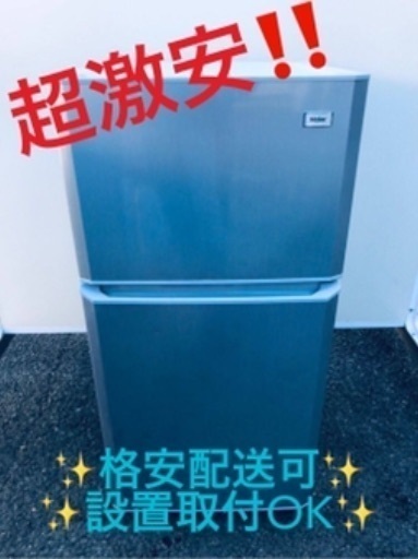 ③ET1053A⭐️ハイアール冷凍冷蔵庫⭐️