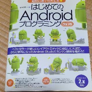 【美品】はじめての Android プログラミング 改訂版　