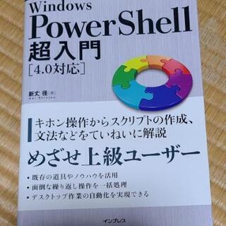 【美品】Windows Power Shell 超入門