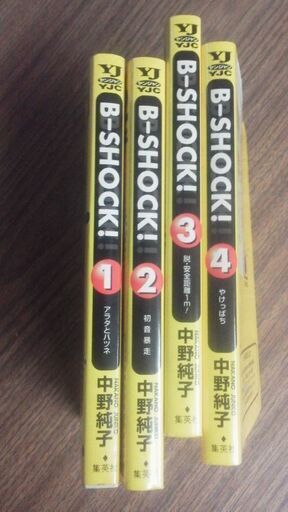 中野 純子 B Shock 全4巻 けんのじ 横浜のマンガ コミック アニメの中古あげます 譲ります ジモティーで不用品の処分 中野 純子 B Shock 全4巻 けんのじ 横浜のマンガ コミック アニメの中古あげます 譲ります ジモティーで不用品の処分