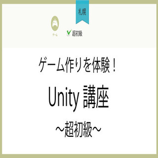 2月3日(水)【札幌】ゲーム作りを体験！Unity講座～超初級～