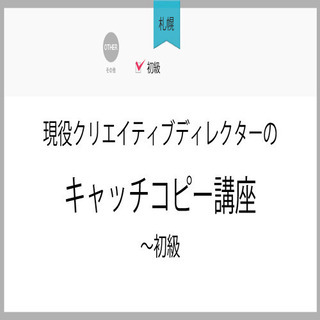 2月10日(水)【札幌】現役クリエイティブディレクターのキャッチ...